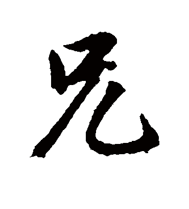 兄字书法 行书