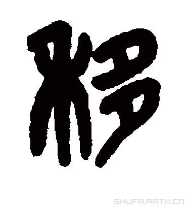 移字书法 篆书