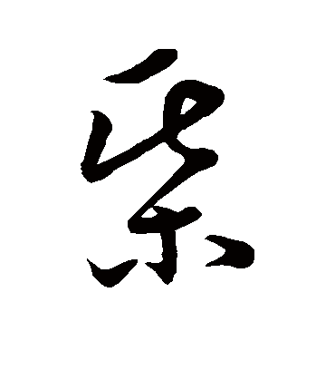 棋字书法 草书