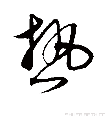 热字书法 草书