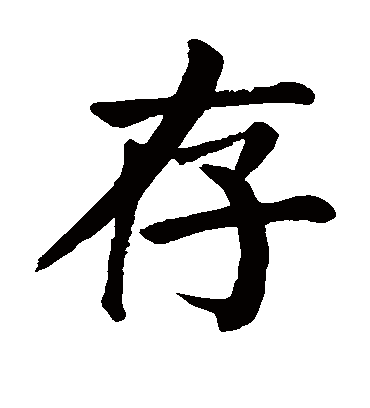 存字书法 楷书