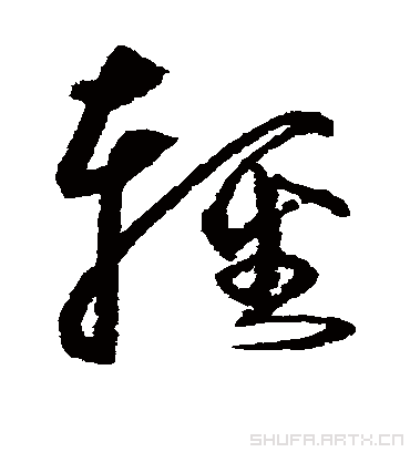 轻字书法 行书