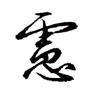 虑字书法 行书