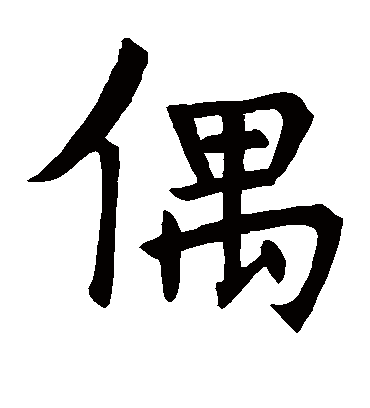 偶字书法 楷书