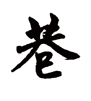 巷字书法 行书