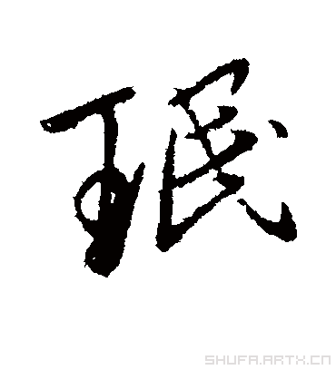 珉字书法 行书