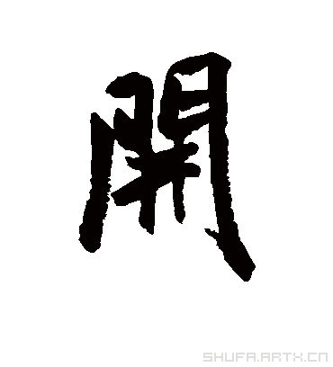 开字书法 行书