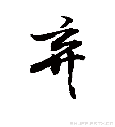 弃字书法 行书