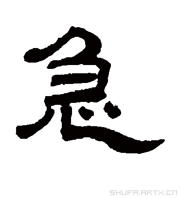 急字书法 隶书