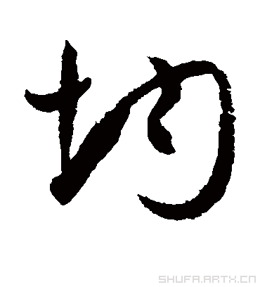 均字书法 草书