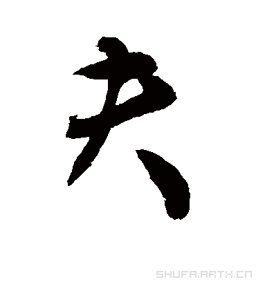 夫字书法 行书