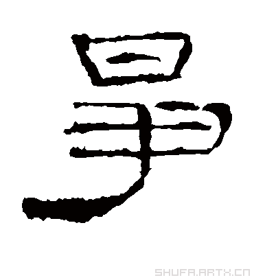 争字书法 隶书