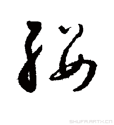 缨字书法 草书