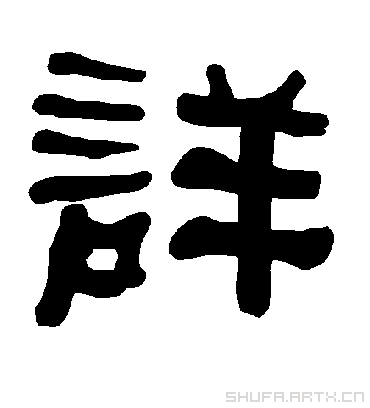 详字书法 隶书