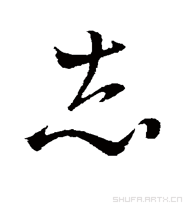 志字书法 草书