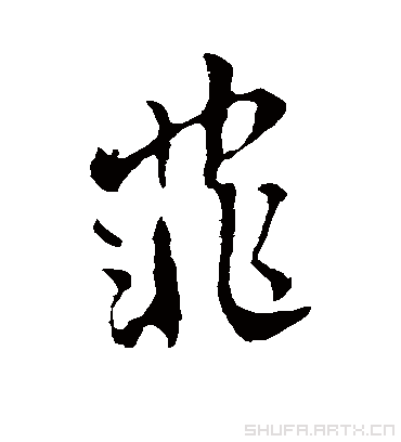 菲字书法 行书