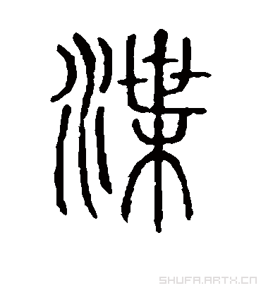 渫字书法 篆书