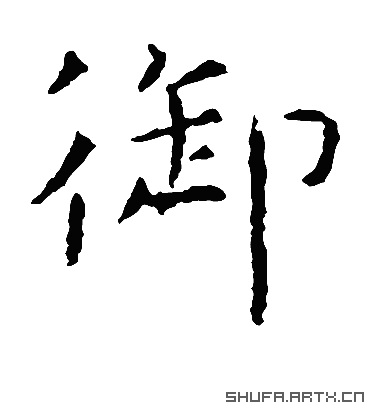 御字书法 楷书