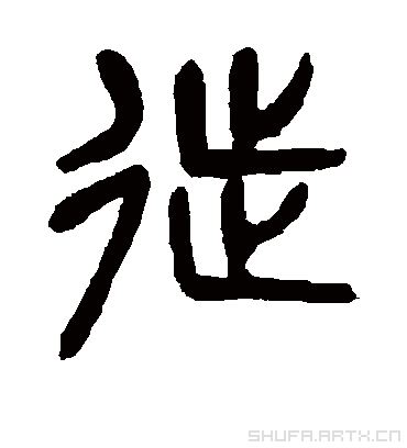 徙字书法 篆书