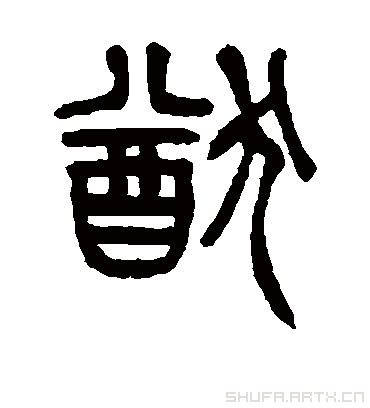 猷字书法 篆书