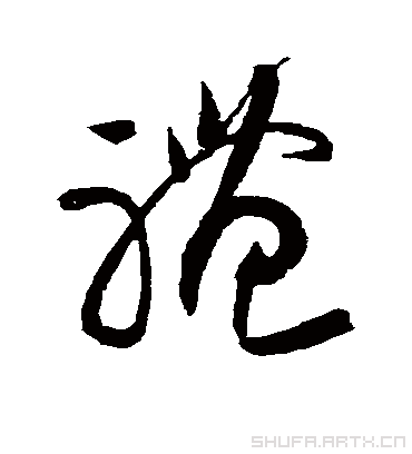 礼字书法 草书