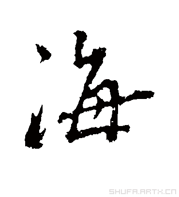 海字书法 行书