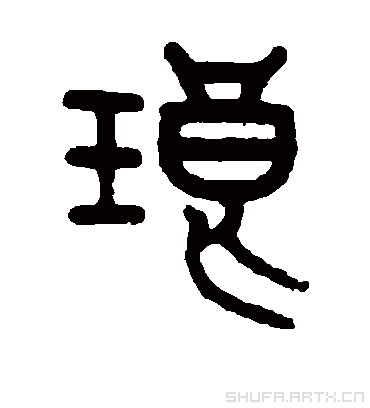 琅字书法 篆书