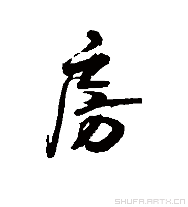 房字书法 草书