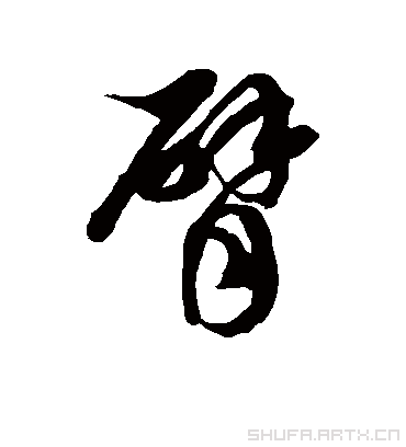 臂字书法 草书