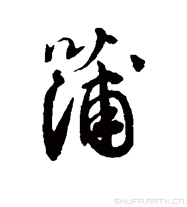 蒲字书法 行书