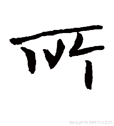 所字书法 楷书