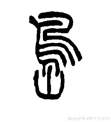 岛字书法 篆书
