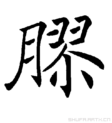 胶字书法 楷书