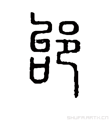 邰字书法 篆书