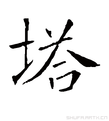 塔字书法 楷书