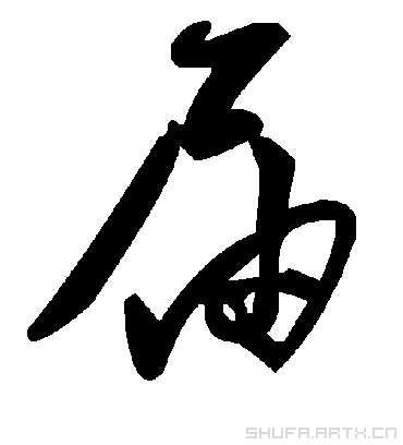 届字书法 草书