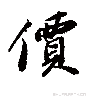 价字书法 行书