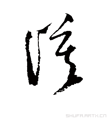 漠字书法 草书