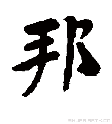 邦字书法 行书