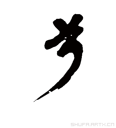 兮字书法 行书