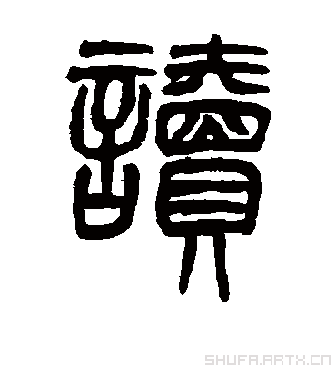 读字书法 篆书