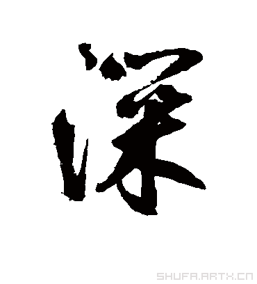 深字书法 行书