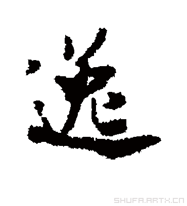 逸字书法 行书