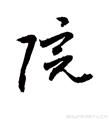 院字书法 草书