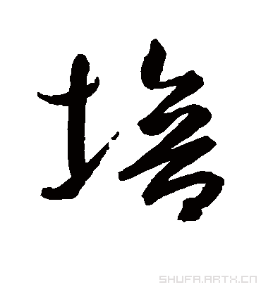 培字书法 行书