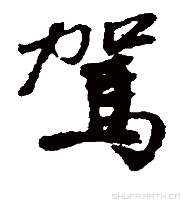 驾字书法 楷书