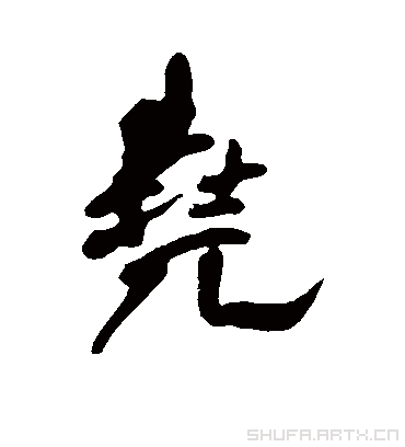 尧字书法 行书