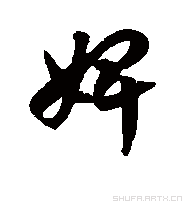 婢字书法 草书