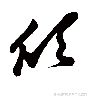 欣字书法 草书