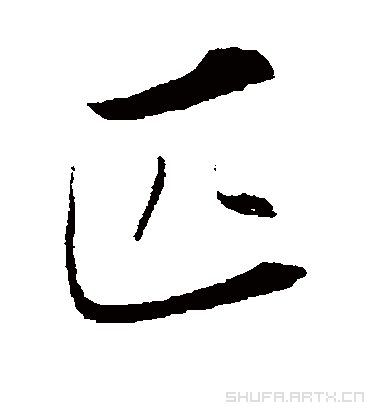 匹字书法 行书